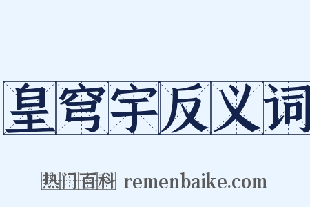 皇穹宇反义词是什么意思的图片